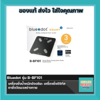 Bluedot รุ่น B-BF101 เครื่องชั่งน้ำหนักอัจฉริยะ เครื่องชั่งดิจิทัล ตาชั่งวัดมวลร่างกาย