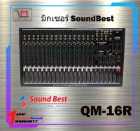 มิกเซอร์ SoundBest QM-16R สินค้าพร้อมส่ง