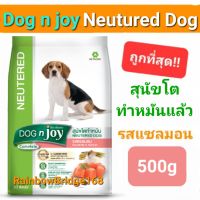 Dog n joy Neutered Dogs 500g Salmon Flavor ด็อก เอ็นจอย อาหารสุนัขโตทำหมัน รสแซลมอน ถุงขนาด 500 กรัม