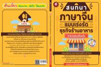 สนทนาภาษาจีนแบบเร่งรัด ธุรกิจร้านอาหาร : อาหารและเครื่องดื่ม