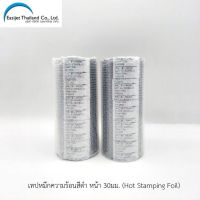 เทปผ้าหมึกความร้อน Hot Stamping Foil สีดำ  FM101-30 จำหน่าย  2 แพ็ค 10ม้วน หน้ากว้าง 30 มม.ยาว 100 เมตรต่อม้วน