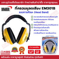 ที่ครอบหูลดเสียง ที่ลดเสียง EarMuffs YAMADA EM301B ที่อุดหู ที่ครอบหู แบบคาดศีรษะ ของแท้100% พร้อมส่ง ราคาถูกสุด!!!