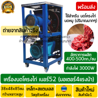 เครื่องบดโครงไก่ เบอร์52 (มอเตอร์4แรงม้า) กำลังไฟ3000วัตต์(W) ใช้ไฟบ้าน เสียบปลั๊กใช้งานได้เลย เครื่องบดซี่โครงโครงไก่