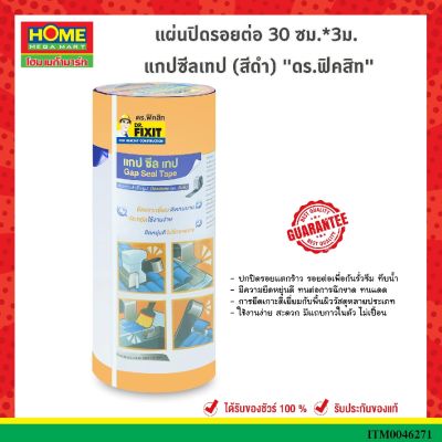 แผ่นปิดรอยต่อ 30 ซม.*3ม. แกปซีลเทป (สีดำ) ดร.ฟิคสิท