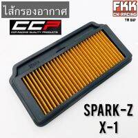 ไส้กรองอากาศ Spark-Z X-1 อย่างดีแแท้ งาน CCP Racing Quality Parts สปาร์คZ