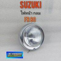 พร้อมส่ง โปรโมชั่น ไฟหน้าfr80 กลม ไฟหน้า suzuki fr 80 รุ่นไฟกลม ส่งทั่วประเทศ หลอด ไฟ หน้า รถยนต์ ไฟ หรี่ รถยนต์ ไฟ โปรเจคเตอร์ รถยนต์ ไฟ led รถยนต์