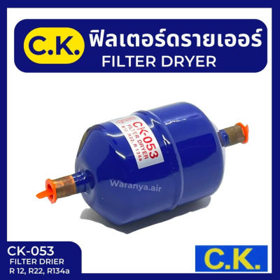 ฟิลเตอร์ดรายเออร์ ยี่ห้อ C.K. ไดเออร์ 3/8 แบบเชื่อม CK-053 Filter Drier