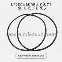 ยางรัดปลอกสูบคูโบต้า รุ่น ER50 ER65 โอริ้งปลอกสูบคูโบต้า ยางรัดปลอกสูบER โอริ้งปลอกสูบER50 ยางรัดปลอกสูบER65