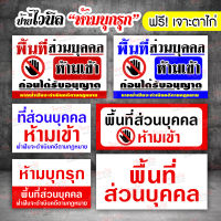 ป้ายไวนิล ห้ามเข้า ห้ามบุกรุก พื้นที่ส่วนบุคคล (เจาะตาไก่ฟรี ! เกรดเกาหลี สวย ทน !)ป้ายห้าม ป้ายไวนิล