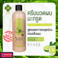 Tip ทิพ ครีมนวดมะกรูด สูตรเย็น ขจัดรังแค แก้คันศรีษะ ขนาด 550 ml ยาสระแก้รังแค แชมพูสมุนไพร รังแค กำจัดรังแค # แชมพูขจัดรังแค