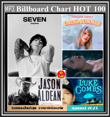 [USB/CD] MP3 สากลฮิต บิลบอร์ดชาร์ท Billboard Chart Hot 100 : August 2023 #เพลงสากล #ใหม่ล่าสุด สิงหาคม 2566
