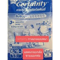 เซอร์เท็นตี้ผ้าอ้อมผู้ใหญ่แบบกางเกง#certainty super pant#แพคเกจลัง ขายแยกห่อ