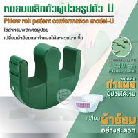 หมอนพลิกตัวผู้ป่วย หมอนรองขา หมอนพลิกตัวรูปตัวU หมอน สีเขียว Turn-over Pillow