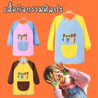 Abcstyle99 เสื้อกันเปื้อนทำกิจกรรมศิลปะ 3-5 ขวบ Art Apron for Kids 3-5y แขนยาว เสื้อศิลปะ พร้อมส่ง SIZE M SIZE L