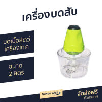 เครื่องบดสับ ขนาด 2 ลิตร บดละเอียด ใบมีดสแตนเลส 2 ชั้น 4 ใบมีด ทำความสะอาดง่าย - เครื่องปั่น เครื่องบดสับอาหาร ที่บดเนื้อหมู ที่บดเนื้อ ที่บดเนื้อมือ บดอาหาร บดเนื้อ เครื่องบดอาหาร เครื่องบด เครื่องบดหมู เครื่องบดเนื้อ เครื่องบดพริก ที่บดกระเทียม