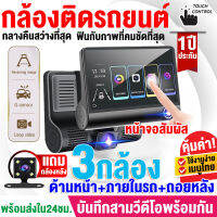 [หน้าจอสัมผัส4นิ้ว]กล้องติดรถยนต์ 3กล้อง(ด้านหน้า+ภายในรถ+ถอยหลัง) Dash Cam 2K การบันทึกHD มุมกว้าง170° หน้าจอIPSใหญ่ถึง เมนูภาษาไทยใช้งานง่าย