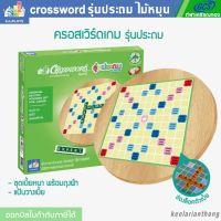 CROSSWORD ครอสเวิร์ดเกม รุ่นประถม ชุดแข่งขัน เกมต่อศัพท์ภาษาอังกฤษ กระดานไม้หมุน