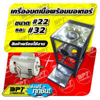 [ส่งฟรี] เครื่องบดเนื้อ/บดหมู แบบทดโซ่ ( ขนาด #22,#32 ) พร้อมมอเตอร์ (สินค้าพร้อมใช้งาน)