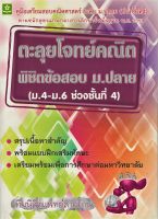 ตะลุยโจทย์คณิต พิชิตข้อสอบ ช่วงชั้นที่ 4 ม.4 - ม.6 (3599)