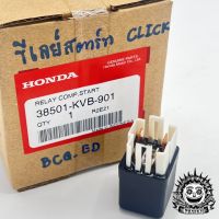 รีเลย์สตาร์ท  Honda W110i, W125i, Click-i, Scoopy-i, Zoomer-x, Msx125แท้ เบิกศูนย์ Honda