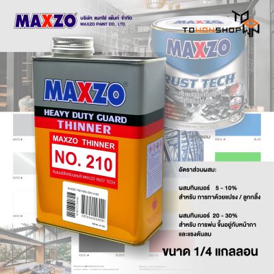 MAXZO ทินเนอร์ THINNER เบอร์ 210 สำหรับผสมสี MAXZO RUST TECH รองพื้นและทับหน้าเหล็กชุบซิงค์  (ขนาด 1/4 แกลลอน 0.946 ลิตร)