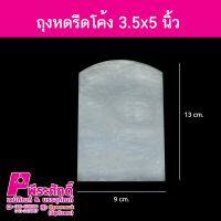 ถุงหดรีดโค้ง 3.5x5นิ้ว 1กิโล