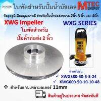 อะไหล่ใบพัด ใบพัดปั๊มน้ำบัสเลส XWG Series สำหรับปั๊มน้ำท่อส่ง 2 นิ้ว  (ใบพัดอลูมิเนียมเกรดคุณภาพ) Brand Mtec