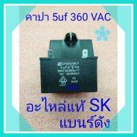 คาปาซิเตอร์ 5uF 360V 50Hz สินค้าเกรดA