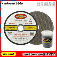 ALLWAYS แผ่นตัดสแตนเลส ขนาด 4 นิ้ว (ชุด10ใบ) ใบตัด ใบตัดเหล็ก ใบตัดสแตนเลส แผ่นตัดเหล็ก ใบตัดบาง แผ่นตัด