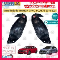 ⭐5.0 | 99+ชิ้น พลาสติกซุ้มล้อ หน้า HONDA CIVIC FC,FK ปี 2016-2021 ซุ้มล้อหน้า ังโคลน ซุ้มล้อพลาสติก รองรัการคืนสินค้า ชิ้นส่วนสำหรับติดตั้งบนมอเตอร์ไซค์