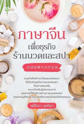 หนังสือ   ภาษาจีนเพื่อธุรกิจร้านนวดและสปา