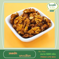 วอลนัทแกะเปลือก ดิบ (WALNUTS RAW) ขนาด 500 g