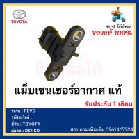 แม็บเซนเซอร์อากาศ แท้ ยี่ห้อ  TOYOTA รุ่น REVO ผู้ผลิต DENSO