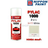 สีสเปรย์ ไพแลค สีขาว H-11 White สีพ่นรถยนต์ สีพ่นรถมอเตอร์ไซค์ PYLAC 1000