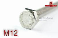 น็อตหัวเหลี่ยมสแตนเลส Stainless Steel Hex Bolt M12x120