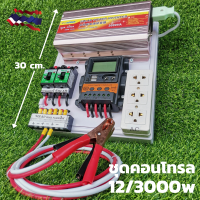 ชุดคอนโทรล โซล่าเซลล์ พลังงานแสงอาทิตย์ 12V และ 12Vto 220V (เฉพาะชุดคอนโทรล)สินค้ามีประกันในไทย ชุดคอนโทรล  12v 3000W suoer ขนาด 31*25*10ซม.