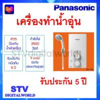 เครื่องทำน้ำอุ่น Panasonic ขนาด 3500W  รุ่น DH-3JL2TH รับประกันหม้อต้ม5ปี