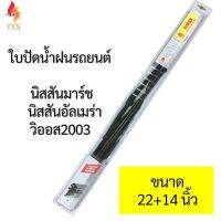 โปร++ BOSS ใบปัดน้ำฝนรถยนต์ นิสสันมาร์ช นิสสันอัลเมร่า วิออส2003 ขนาด22นิ้ว และ14นิ้ว ส่วนลด ปัดน้ำฝน ที่ปัดน้ำฝน ยางปัดน้ำฝน ปัดน้ำฝน TOYOTA