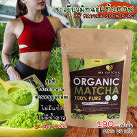 My Matcha ชาเขียวมัทฉะแท้100% นำเข้าจากญี่ปุ่น ดื่มทุกวัน เร่งเผาผลาญ เร่งผอม ลดไว #ขนาด 25 กรัม /จัดส่งทุกวัน Kerry COD