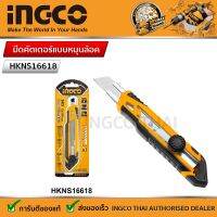 INGCO มีดคัตเตอร์แบบหมุนล้อค คัตเตอร์ เครื่องมือช่าง Snap Off Blade Knife - HKNS16618