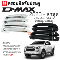 ครอบมือดึงเปิดประตู ISUZU D-MAX ปี 2020 - ล่าสุด ชุบโครเมี่ยม/ดำด้าน กันรอยมือดึง เบ้ามือเปิด กันรอยประตู อิซูซุดีแม็กซ์ กันรอยมือเปิด กันรอย