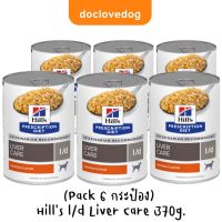 (Pack 6 กระป๋อง)Hill’s l/d Liver Care อาหารสุนัขสูตรรักษาโรคตับ 370g.(13 oz.)