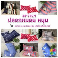 MD ปลอกหมอน 48*74CM  ปลอกหมอนลายการ์ตูน Pillowcases