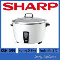 SHARP หม้อหุงข้าว 5 ลิตร รุ่น KSH-D55 หุงได้ 45 จาน (รับประกันศูนย์ชาร์ป)