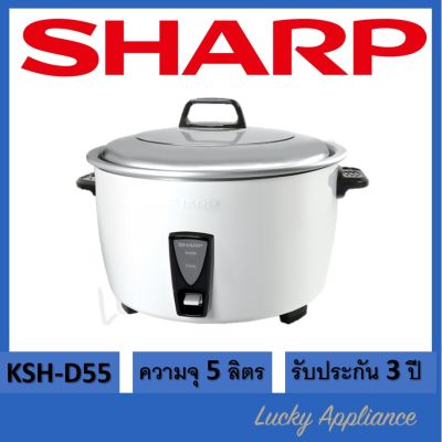 SHARP หม้อหุงข้าว 5 ลิตร รุ่น KSH-D55 หุงได้ 45 จาน (รับประกันศูนย์ชาร์ป)