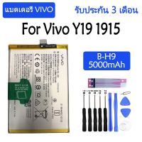 (ATT) Original แบตเตอรี่ Vivo Y19 1915 battery 【B-H9】 5000mAh รับประกัน 3 เดือน