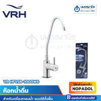 VRH ก๊อกน้ำดื่ม สำหรับเครื่องกรองน้ำ แบบใช้ตั้งพื้น VR HFVSB-1000W6