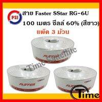 ✨✨BEST SELLER?? สาย Faster SStar RG-6U 100 เมตร ชีลล์ 60% (สีขาว) แพ็ค 3 ม้วน ##ทีวี กล่องรับสัญญาน กล่องทีวี กล่องดิจิตัล รีโมท เครื่องบันทึก กล้องวงจรปิด จานดาวเทียม AV HDMI TV