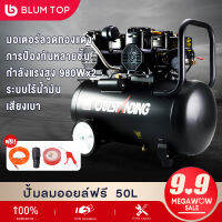 BlumTop ปั้มลมออยล์ฟรี ปั้มลม 50L Air Compressor 980W x 2 มอเตอร์ ปั๊มลม OIL FREE 30L 220V ปั๊มลมเร็ว แรง เสียงเงียบกริบ ระบบออยฟรีไม่ใช้น้ำมัน พร้อมอุปกรณ์พร้อมใช้งาน