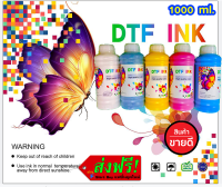 DTF DFT DST 1,000 ML. น้ำหมึก พิมพ์ PET FILM โมเลกุลเล็กไม่ทำให้หัวพิมพ์ตันง่าย สีสด คมชัด คุณภาพดี